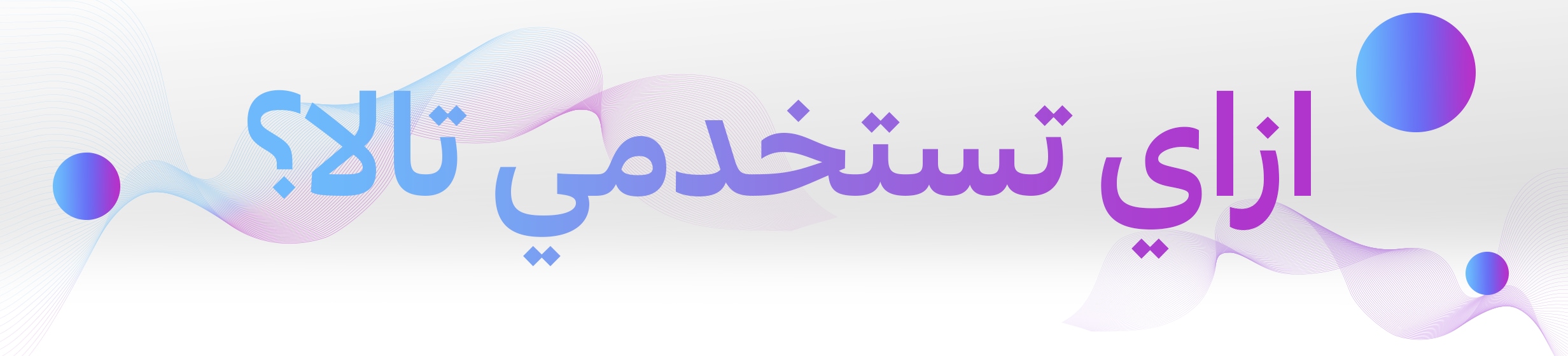 08072026_egy_CLP_hb_Tala_awarness_banner