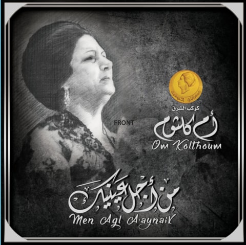 Mbi Arabic Vinyl - Om Kolthoum - Men Agl A Aynaik