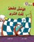 Monster Under the Bed: Level 14 (Collins Big Cat Arabic Reading Programme)