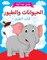 Pegasus - Animals &amp; Birds Colouring Book - Arabic