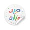 Generic Eid Mubarak Stickers, Arabic Colorful Text, 2 X 2 Inch, Circle, Self Adhesive, Set Of 24 Use For Goodie Bags, Party Favors, Money Envelopes, Greeting Cards, Gift Bags, Gift Boxes